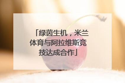 绿茵生机，米兰体育与阿拉维斯竞技达成合作