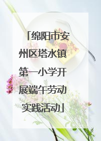 绵阳市安州区塔水镇第一小学开展端午劳动实践活动
