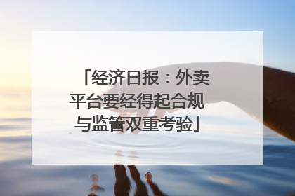 经济日报：外卖平台要经得起合规与监管双重考验