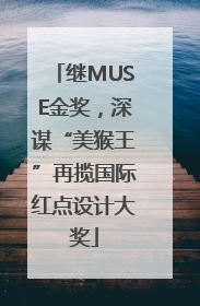 继MUSE金奖，深谋“美猴王”再揽国际红点设计大奖