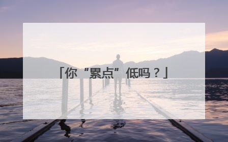 你“累点”低吗？