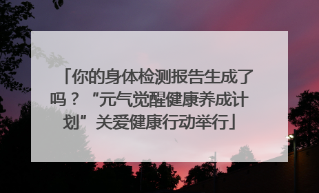 你的身体检测报告生成了吗？“元气觉醒健康养成计划”关爱健康行动举行