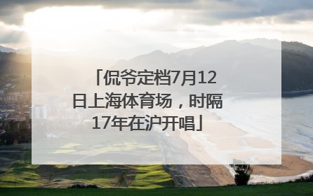 侃爷定档7月12日上海体育场，时隔17年在沪开唱
