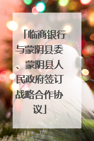 临商银行与蒙阴县委、蒙阴县人民政府签订战略合作协议
