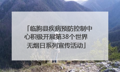 临朐县疾病预防控制中心积极开展第38个世界无烟日系列宣传活动