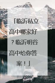 临沂私立高中哪家好？临沂明谷高中给你答案！