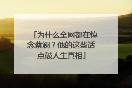 为什么全网都在悼念蔡澜？他的这些话点破人生真相