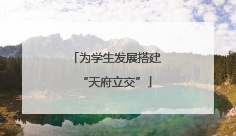 为学生发展搭建“天府立交”