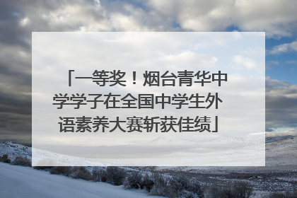 一等奖！烟台青华中学学子在全国中学生外语素养大赛斩获佳绩
