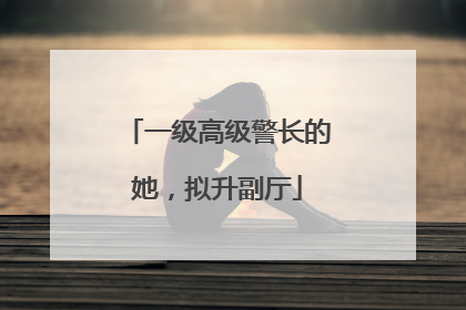 一级高级警长的她，拟升副厅