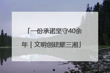 一份承诺坚守40余年｜文明创建耀三湘