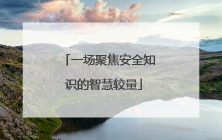 一场聚焦安全知识的智慧较量