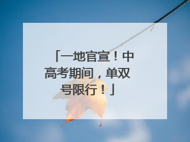 一地官宣！中高考期间，单双号限行！