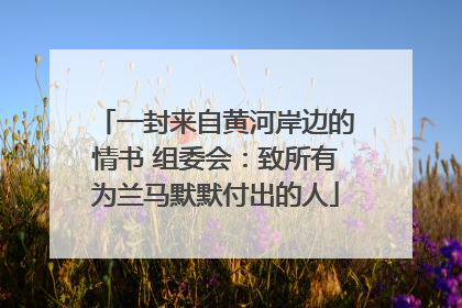 一封来自黄河岸边的情书 组委会：致所有为兰马默默付出的人