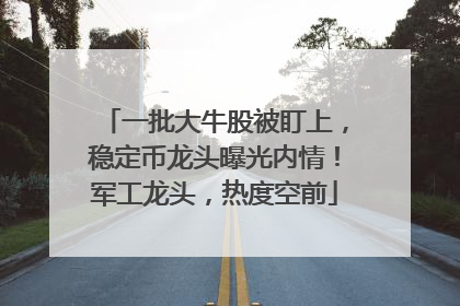 一批大牛股被盯上，稳定币龙头曝光内情！军工龙头，热度空前