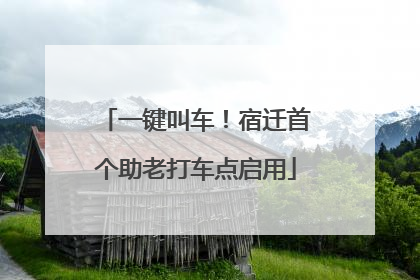 一键叫车！宿迁首个助老打车点启用