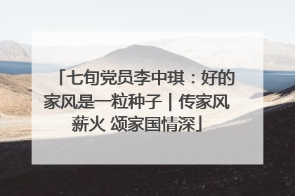 七旬党员李中琪：好的家风是一粒种子｜传家风薪火 颂家国情深