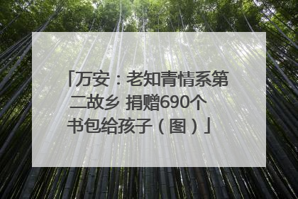 万安：老知青情系第二故乡 捐赠690个书包给孩子（图）