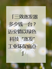 三效蒸发器多少钱一台？迈安德以绿色科技“蒸发”工业环保痛点