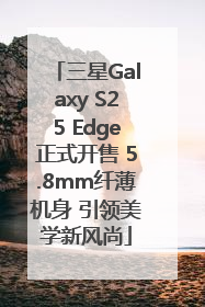 三星Galaxy S25 Edge正式开售 5.8mm纤薄机身 引领美学新风尚