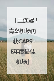 三连冠！青岛机场再获CAPSE年度最佳机场