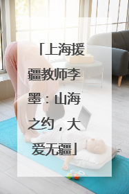 上海援疆教师李墨：山海之约，大爱无疆