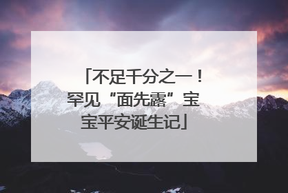 不足千分之一！罕见“面先露”宝宝平安诞生记