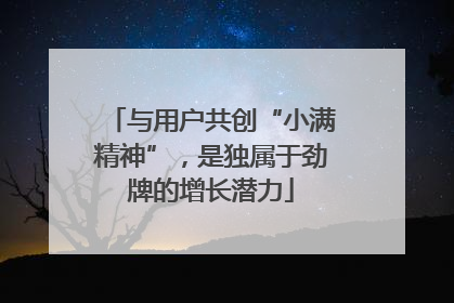 与用户共创“小满精神”，是独属于劲牌的增长潜力