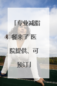 专业减脂餐来了 医院提供、可预订