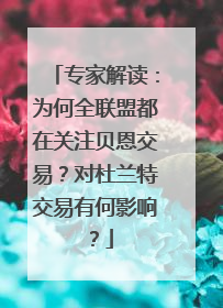专家解读：为何全联盟都在关注贝恩交易？对杜兰特交易有何影响？