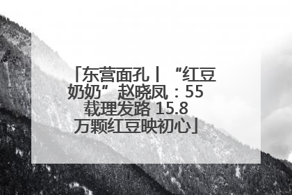 东营面孔丨“红豆奶奶”赵晓凤：55载理发路 15.8万颗红豆映初心