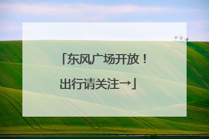 东风广场开放！出行请关注→