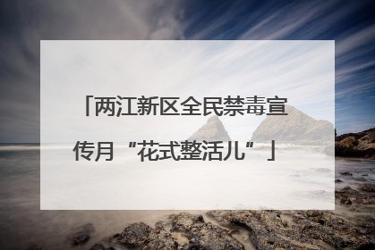 两江新区全民禁毒宣传月“花式整活儿”