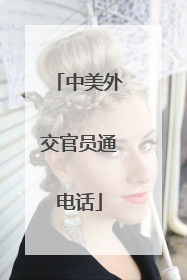 中美外交官员通电话