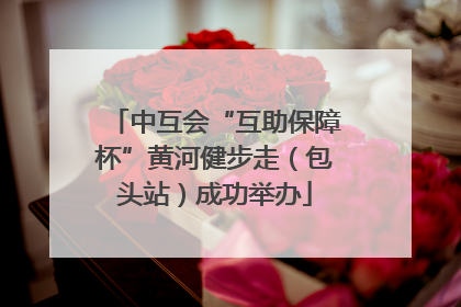 中互会“互助保障杯”黄河健步走（包头站）成功举办