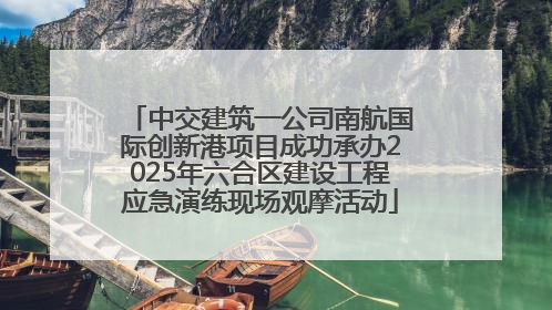 中交建筑一公司南航国际创新港项目成功承办2025年六合区建设工程应急演练现场观摩活动