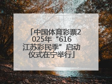 中国体育彩票2025年“616江苏彩民季”启动仪式在宁举行