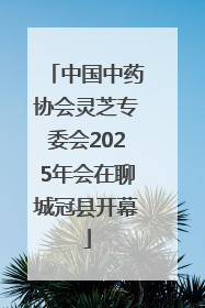 中国中药协会灵芝专委会2025年会在聊城冠县开幕