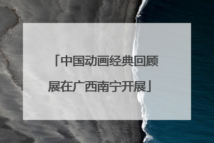 中国动画经典回顾展在广西南宁开展