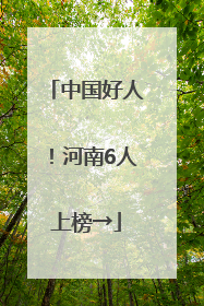 中国好人！河南6人上榜→