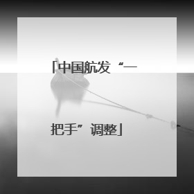 中国航发“一把手”调整