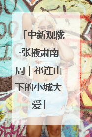 中新观陇·张掖肃南周｜祁连山下的小城大爱