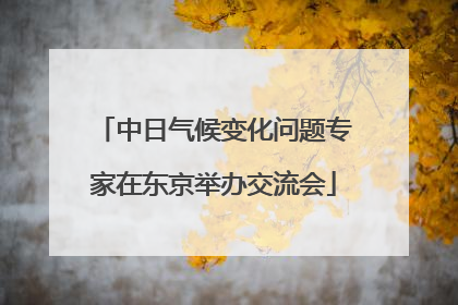 中日气候变化问题专家在东京举办交流会