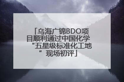 乌海广锦BDO项目顺利通过中国化学“五星级标准化工地”现场初评