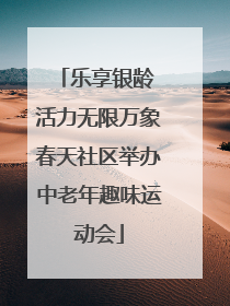 乐享银龄 活力无限万象春天社区举办中老年趣味运动会