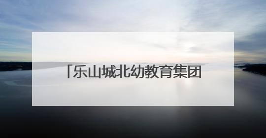 乐山城北幼教育集团桃源园区：“聚焦前书写，科学助衔接”