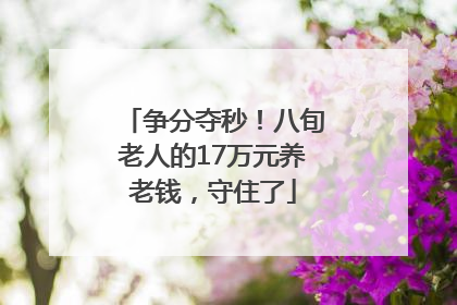 争分夺秒！八旬老人的17万元养老钱，守住了