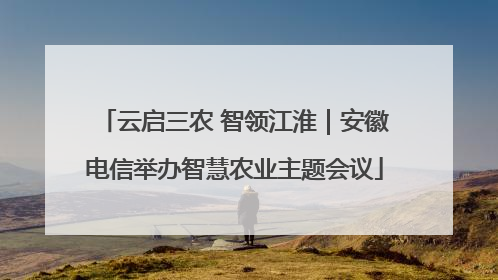 云启三农 智领江淮｜安徽电信举办智慧农业主题会议