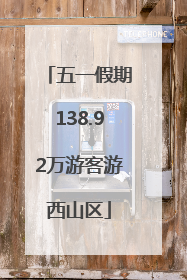 五一假期138.92万游客游西山区