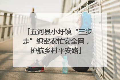 五河县小圩镇“三步走”织密农忙安全网，护航乡村平安路